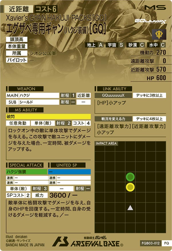 エグザベ専用ギャン(ハクジ装備)[GQ]（FQB03-012）［FQ］