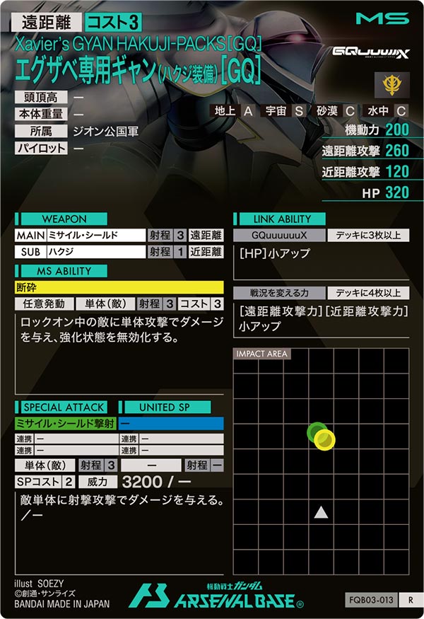 エグザベ専用ギャン(ハクジ装備)[GQ]（FQB03-013）［R］