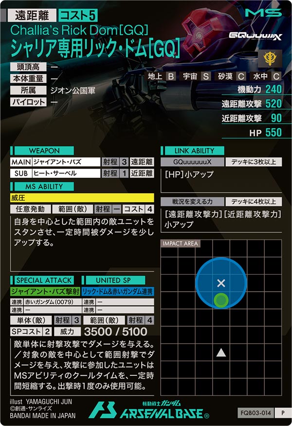 シャリア専用リック・ドム[GQ]（FQB03-014）［P］