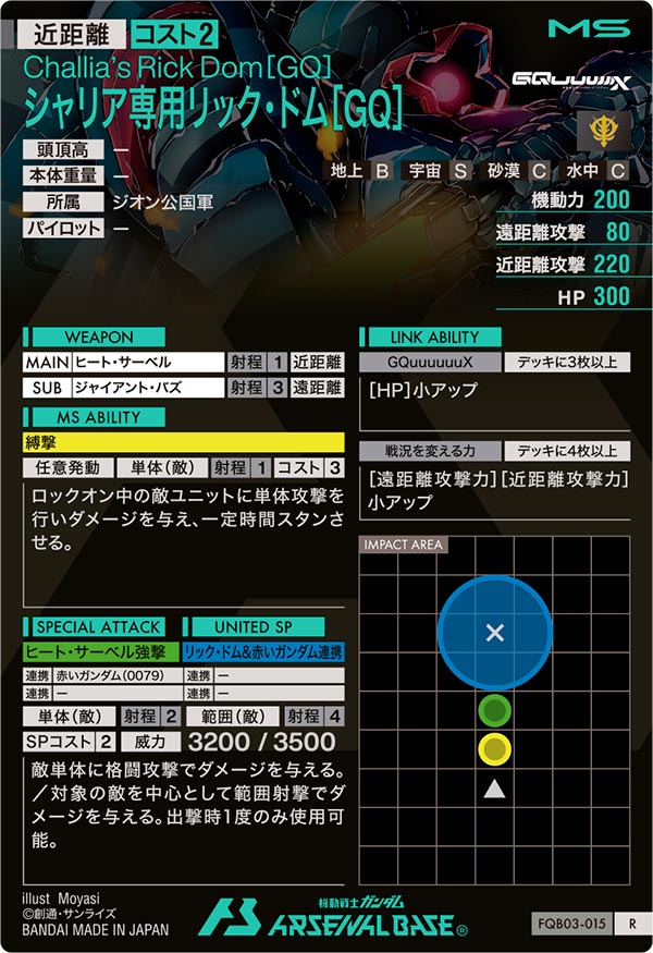 シャリア専用リック・ドム[GQ]（FQB03-015）［R］