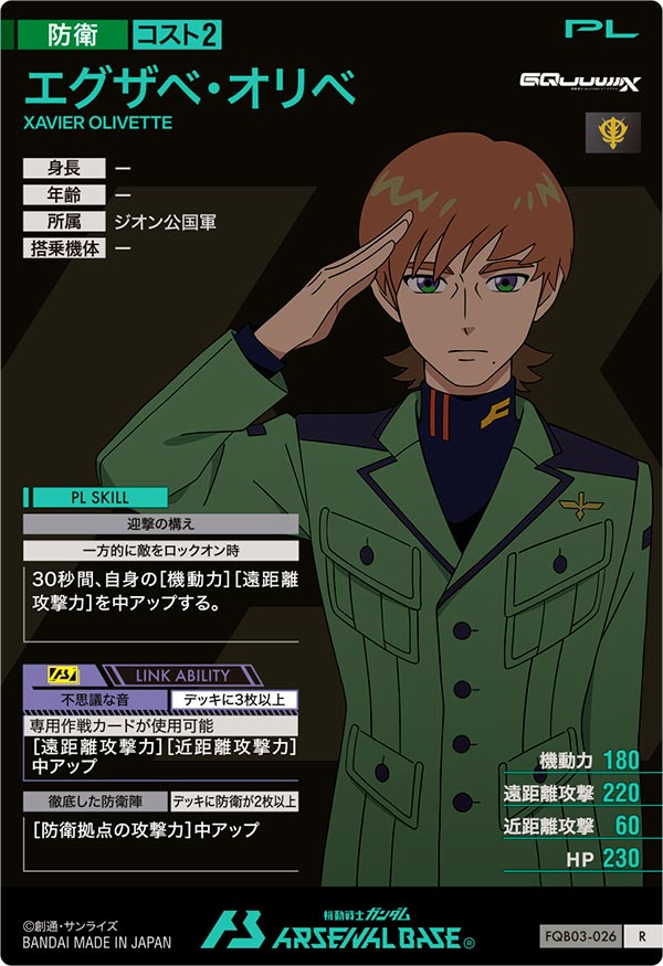 エグザベ・オリベ（FQB03-026）［R］