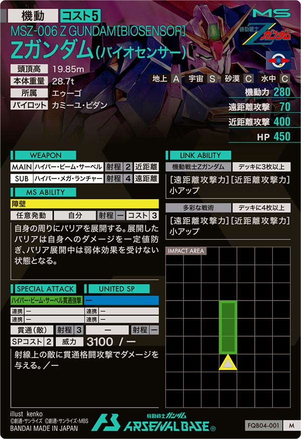 Zガンダム(バイオセンサー)（FQB04-001）［M］