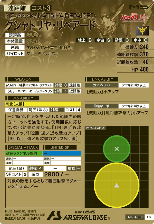 クシャトリヤ・リペアード（FQB04-003）［FQ］