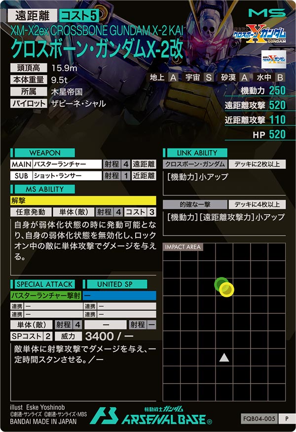 クロスボーン・ガンダムX-2改（FQB04-005）［P］