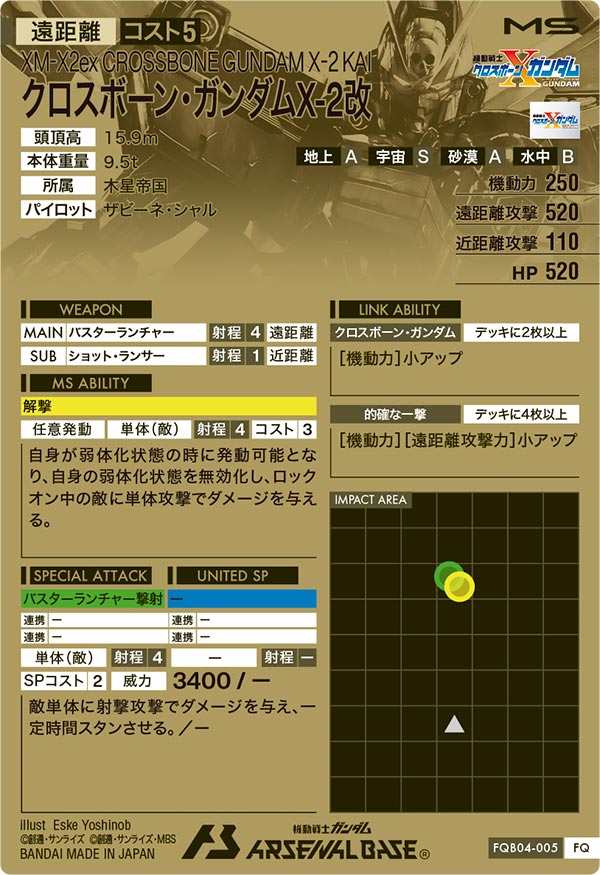 クロスボーン・ガンダムX-2改（FQB04-005）［FQ］
