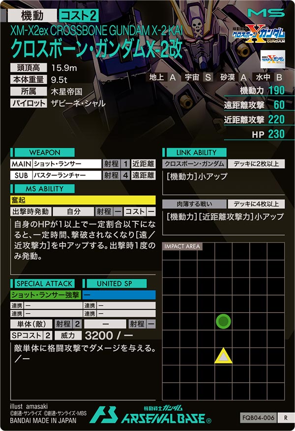 クロスボーン・ガンダムX-2改（FQB04-006）［R］
