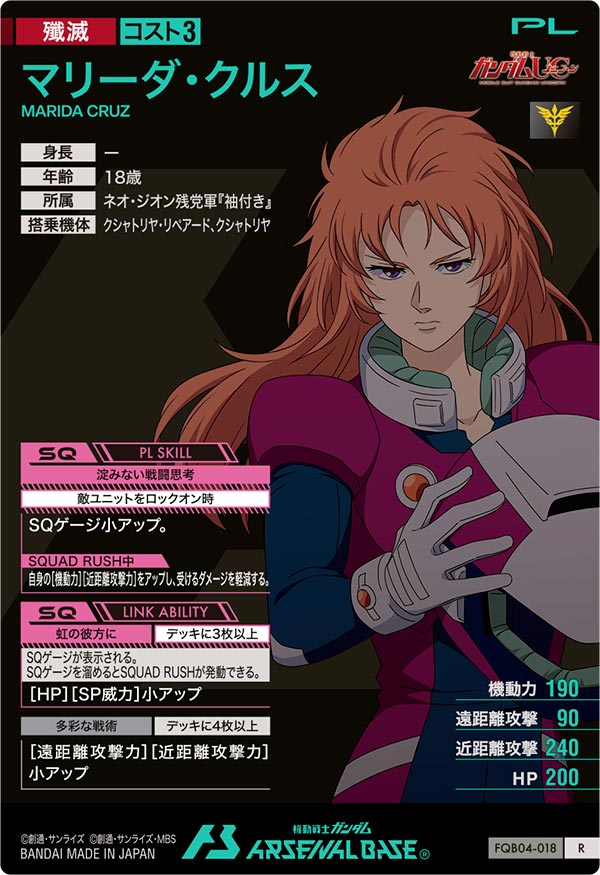 マリーダ・クルス（FQB04-018）［R］