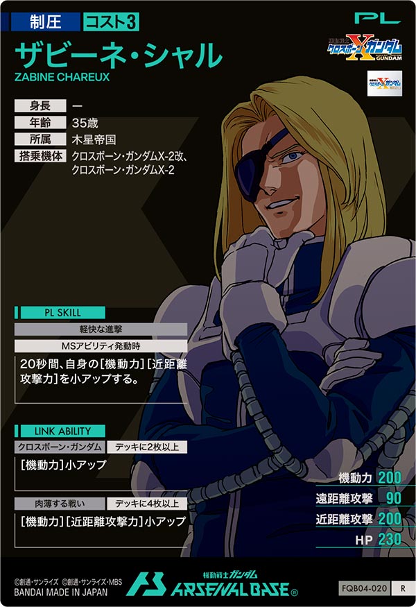 ザビーネ・シャル（FQB04-020）［R］