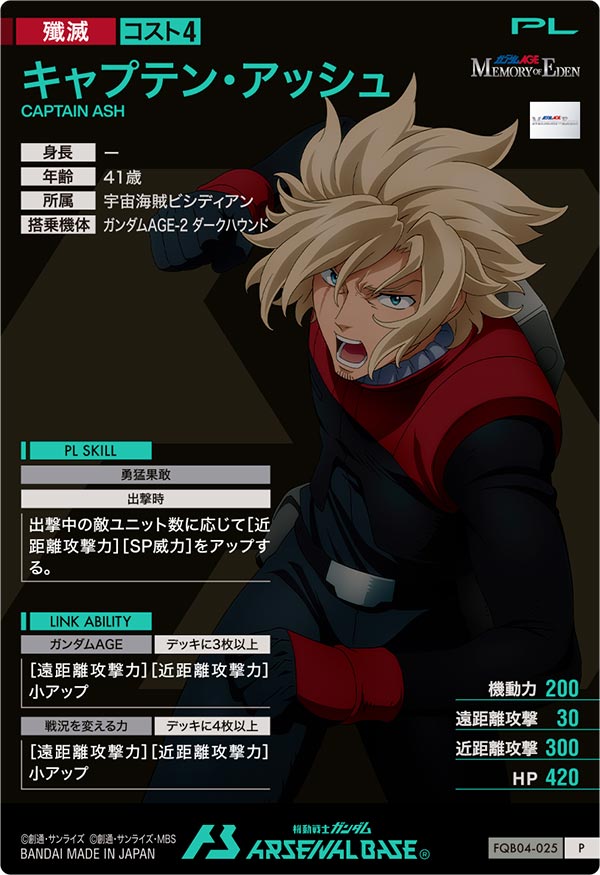 キャプテン・アッシュ（FQB04-025）［P］