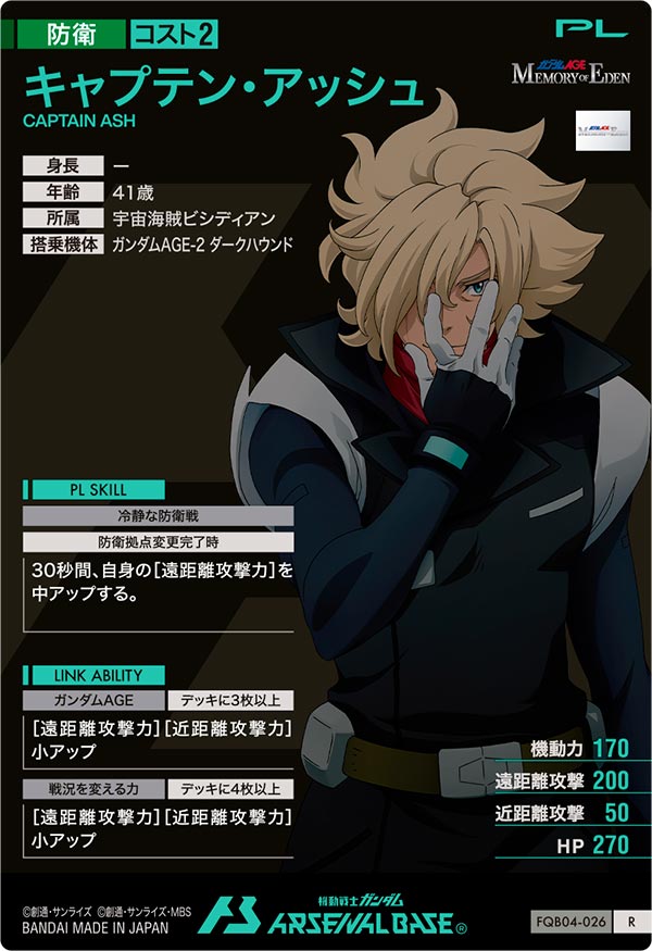 キャプテン・アッシュ（FQB04-026）［R］