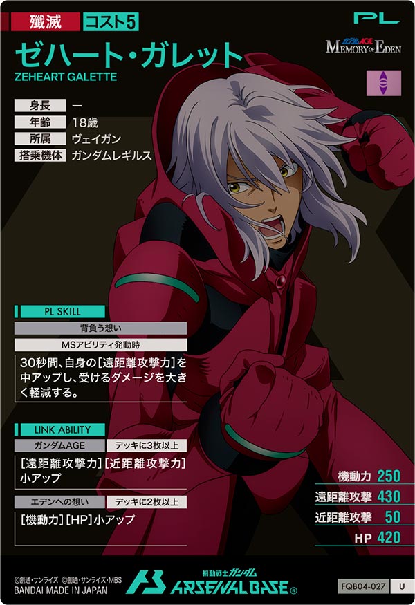 ゼハート・ガレット（FQB04-027）［U］