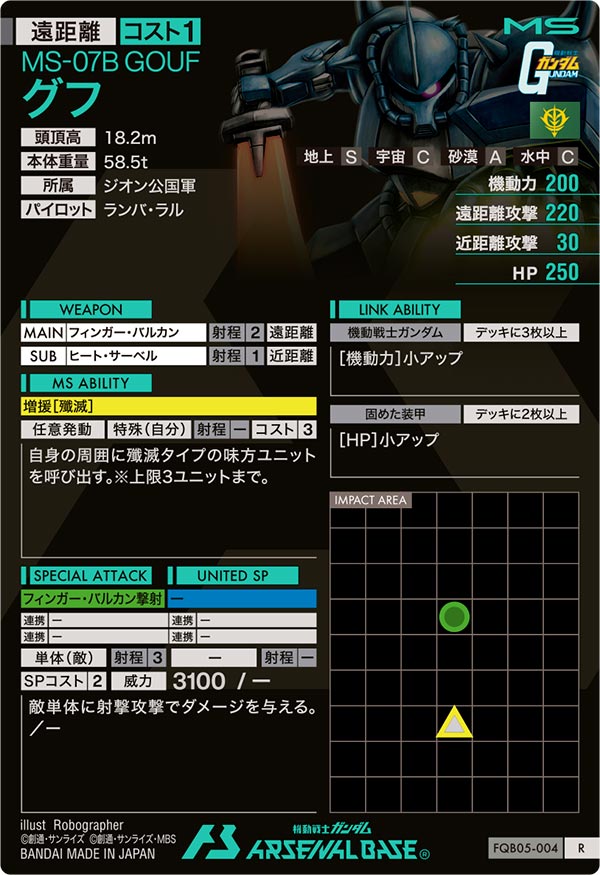 グフ（FQB05-004）［R］