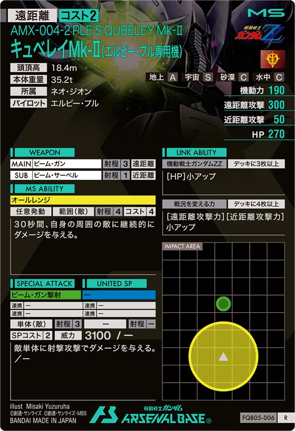 キュベレイMk-Ⅱ(エルピー・プル専用機)（FQB05-006）［R］