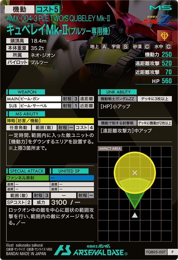 キュベレイMk-Ⅱ(プルツー専用機)（FQB05-007）［P］