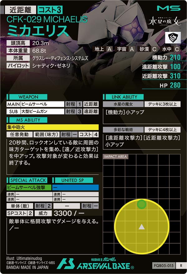 ミカエリス（FQB05-015）［R］