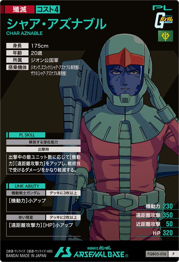 シャア・アズナブル（FQB05-016）［P］