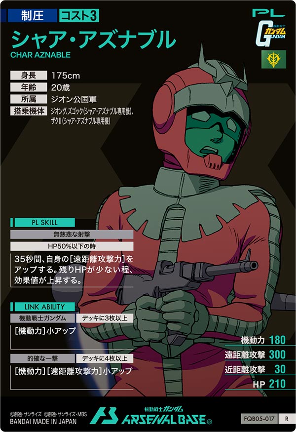 シャア・アズナブル（FQB05-017）［R］
