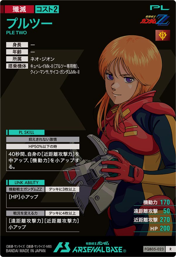 プルツー（FQB05-023）［R］