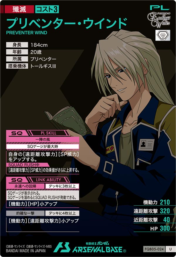 プリベンター・ウインド（FQB05-024）［U］