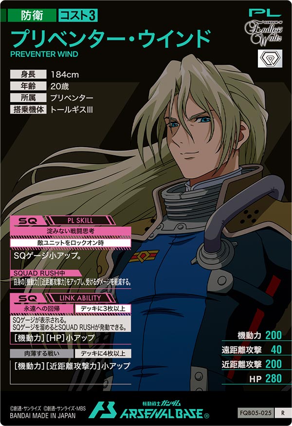 プリベンター・ウインド（FQB05-025）［R］