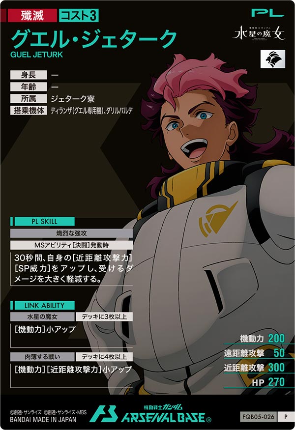 グエル・ジェターク（FQB05-026）［P］