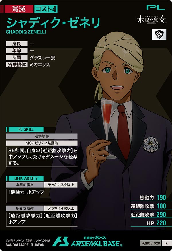 シャディク・ゼネリ（FQB05-029）［R］