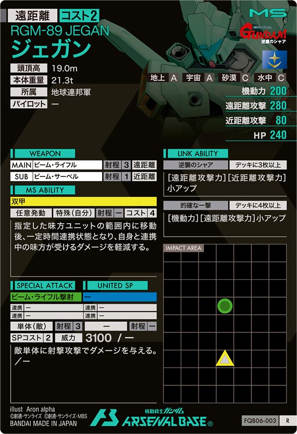 ジェガン（FQB06-003）［R］