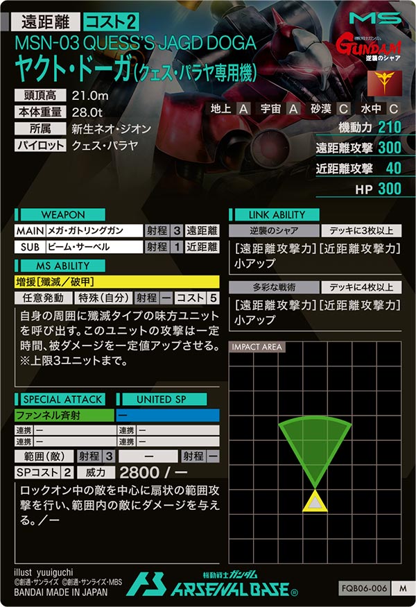 ヤクト・ドーガ（クェス・パラヤ専用機）（FQB06-006）［M］