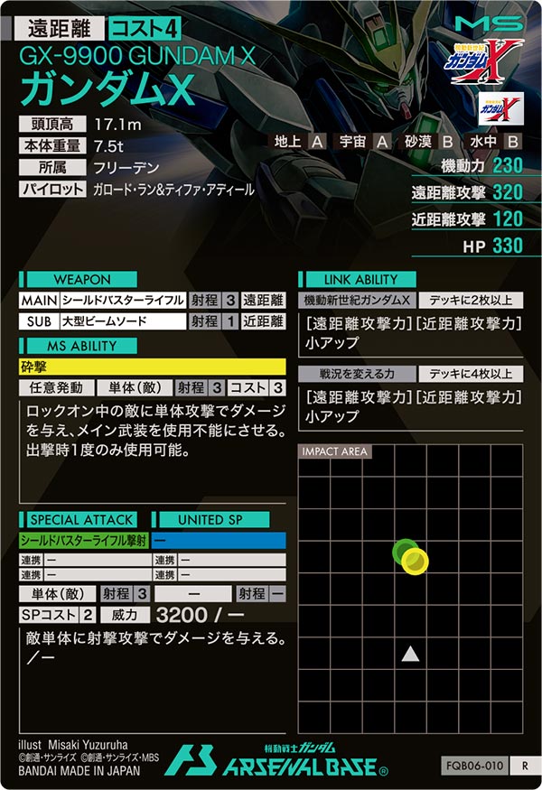 ガンダムX（FQB06-010）［R］