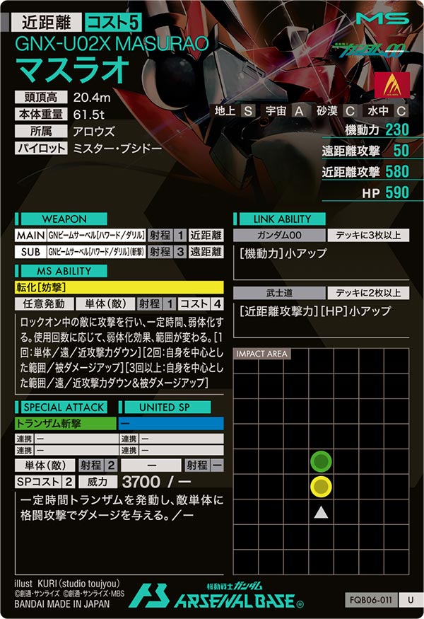 マスラオ（FQB06-011）［U］