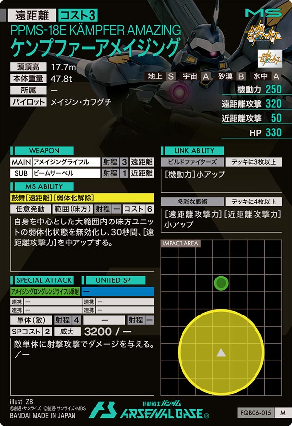 ケンプファーアメイジング（FQB06-015）［M］