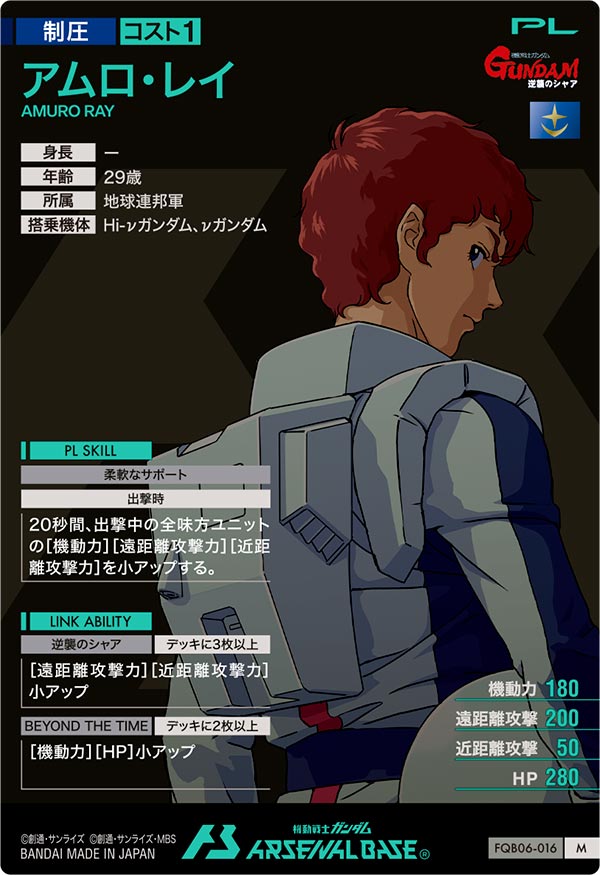 アムロ・レイ（FQB06-016）［M］