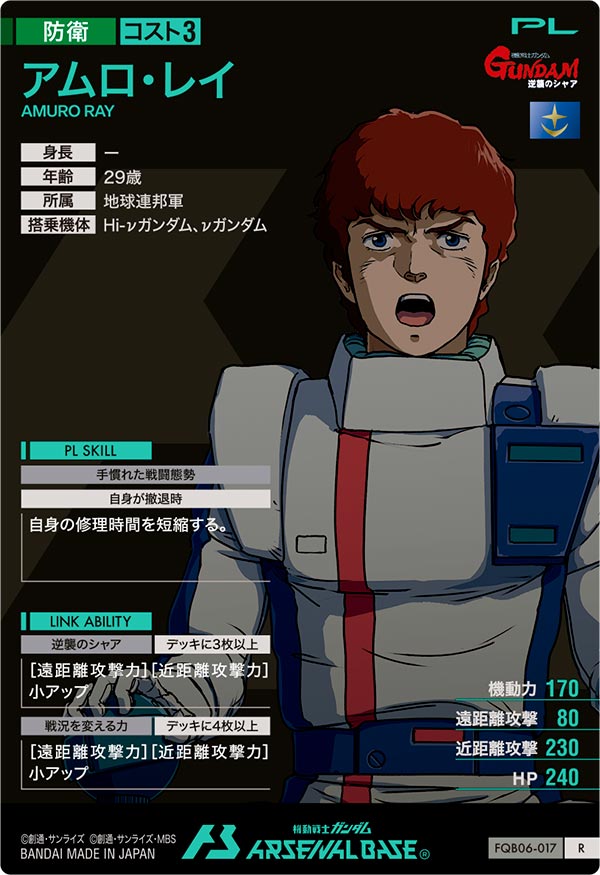 アムロ・レイ（FQB06-017）［R］