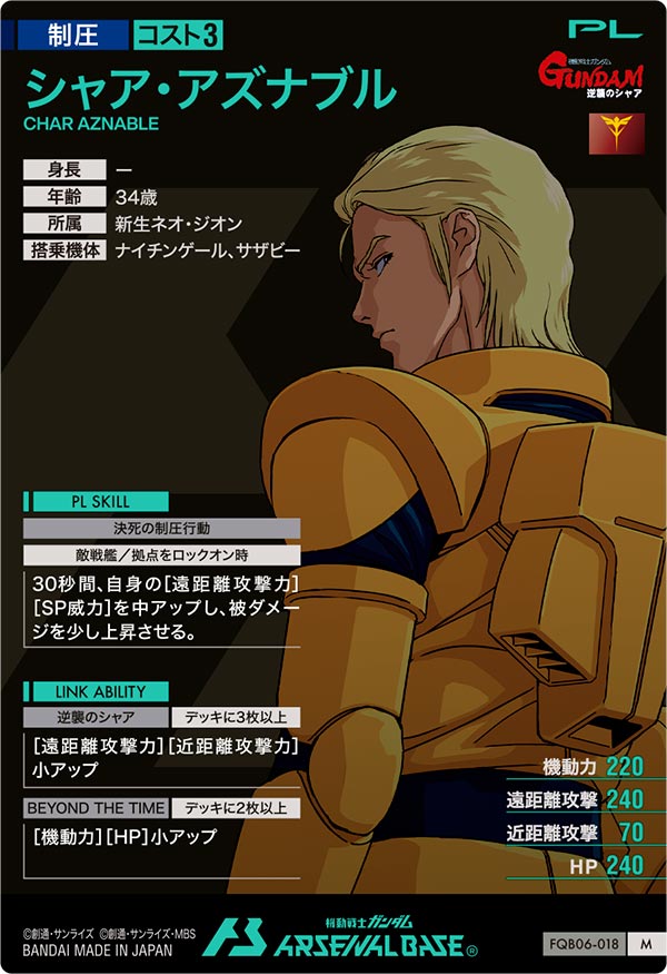 シャア・アズナブル（FQB06-018）［M］