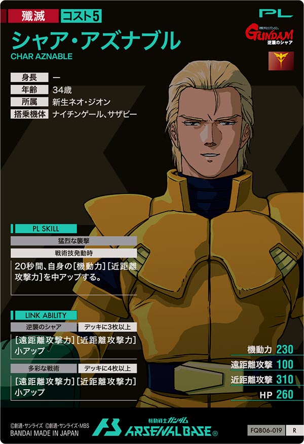 シャア・アズナブル（FQB06-019）［R］