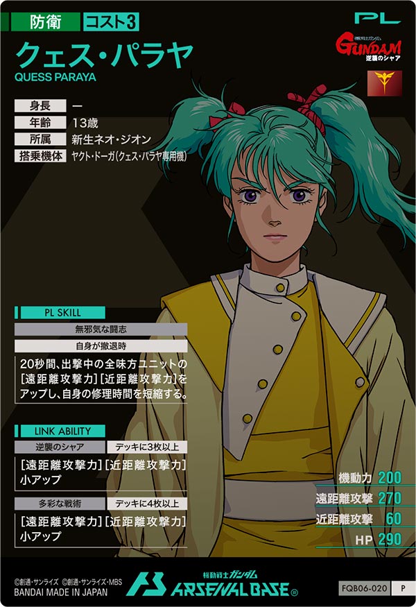 クェス・パラヤ（FQB06-020）［P］