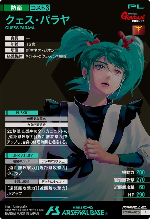 クェス・パラヤ（FQB06-020）［P / PARALLEL］