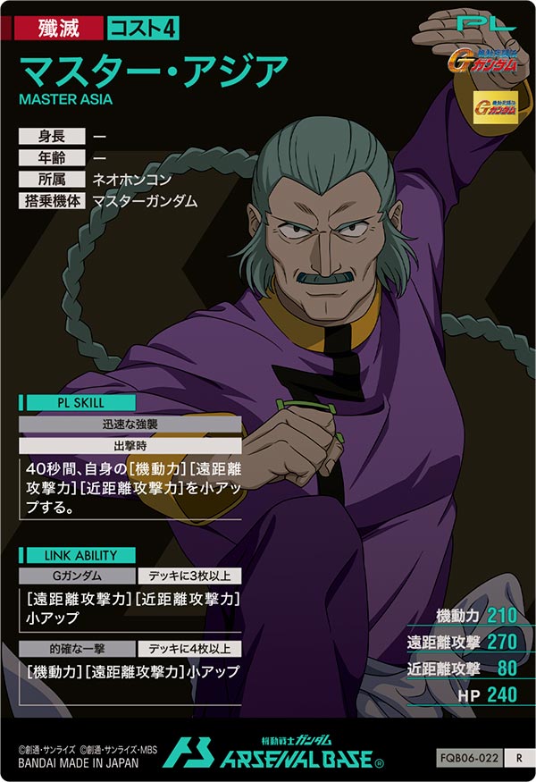 マスター・アジア（FQB06-022）［R］