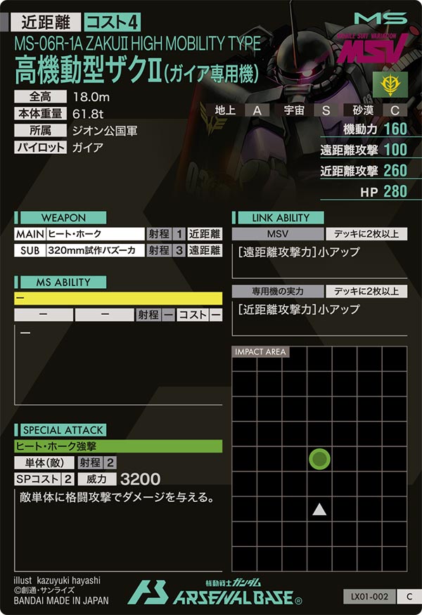 高機動型ザクⅡ(ガイア専用機)（LX01-002）［C］
