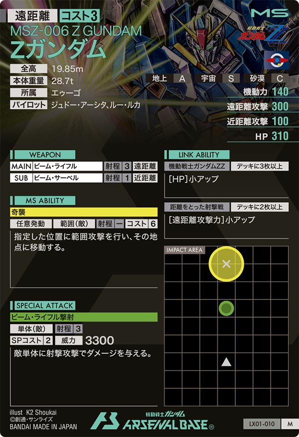 Zガンダム（LX01-010）［M］