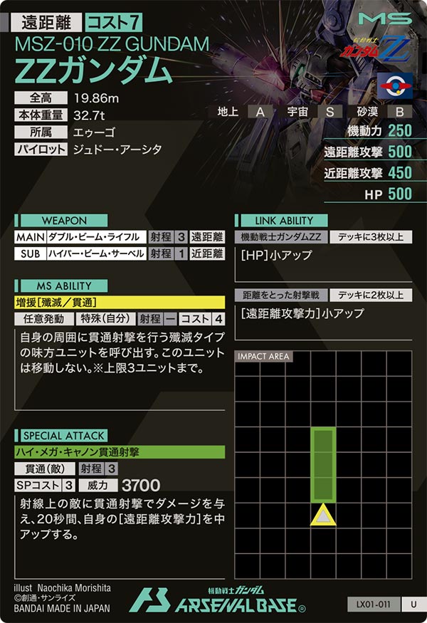 ZZガンダム（LX01-011）［U］
