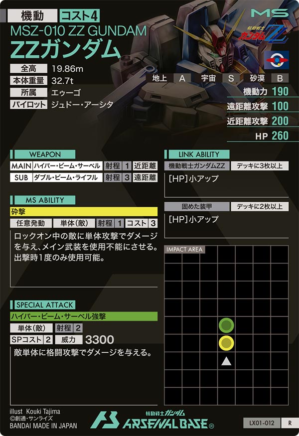 ZZガンダム（LX01-012）［R］