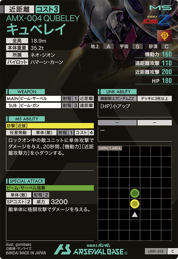キュベレイ（LX01-013）［C］