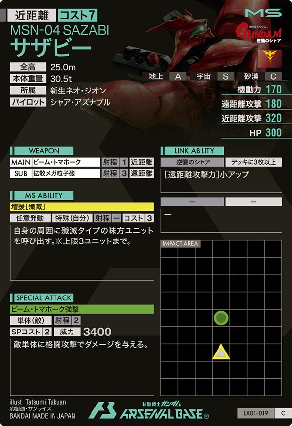 サザビー（LX01-019）［C］