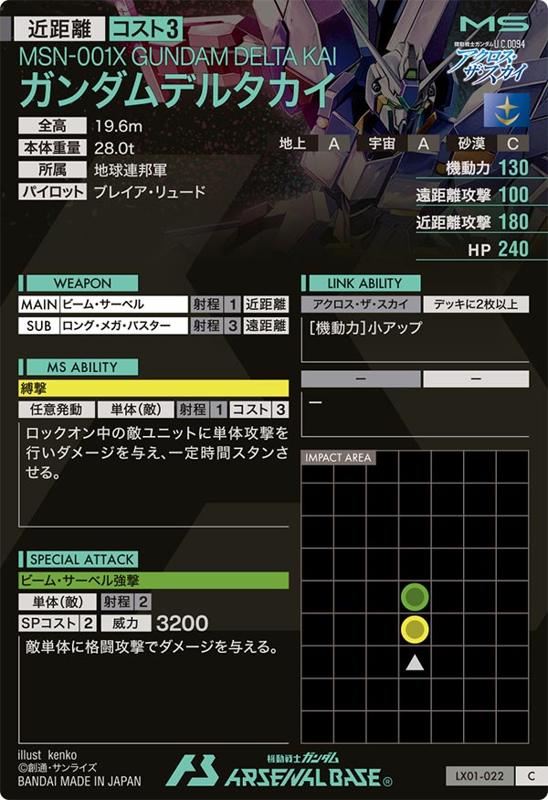 ガンダムデルタカイ（LX01-022）［C］