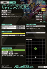 シャイニングガンダム（LX01-023）［C］