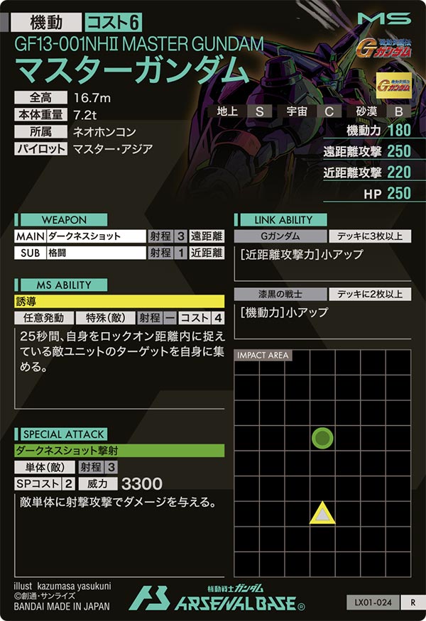 マスターガンダム（LX01-024）［R］