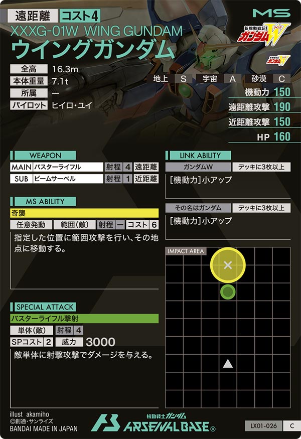 ウイングガンダム（LX01-026）［C］