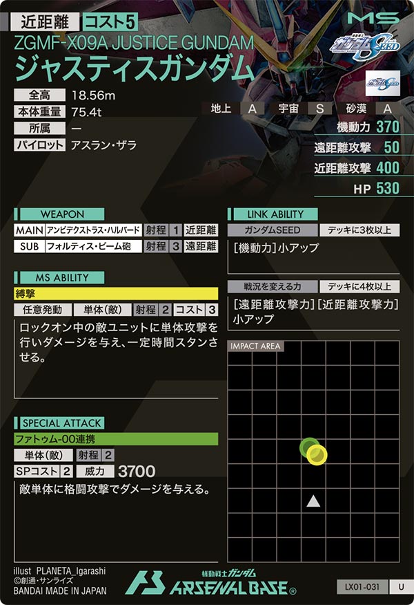 ジャスティスガンダム（LX01-031）［U］