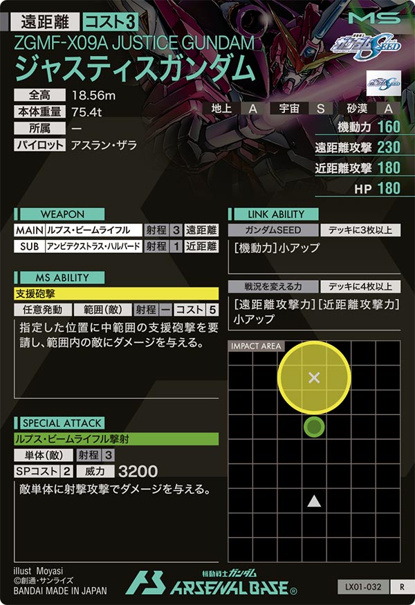 ジャスティスガンダム（LX01-032）［R］